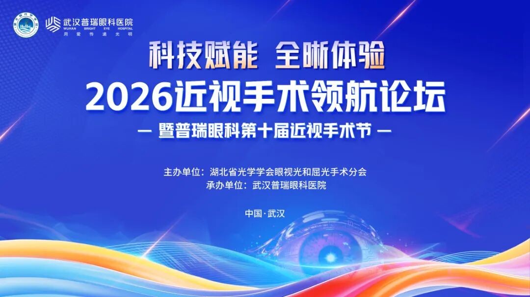 2026年近视手术领航论坛热点：全飞秒技术变革意义有哪些？