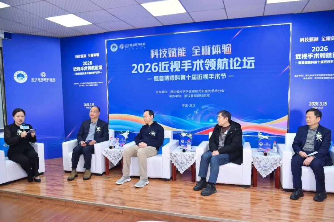 近视手术领航论坛：个性化近视手术方案如何满足患者需求