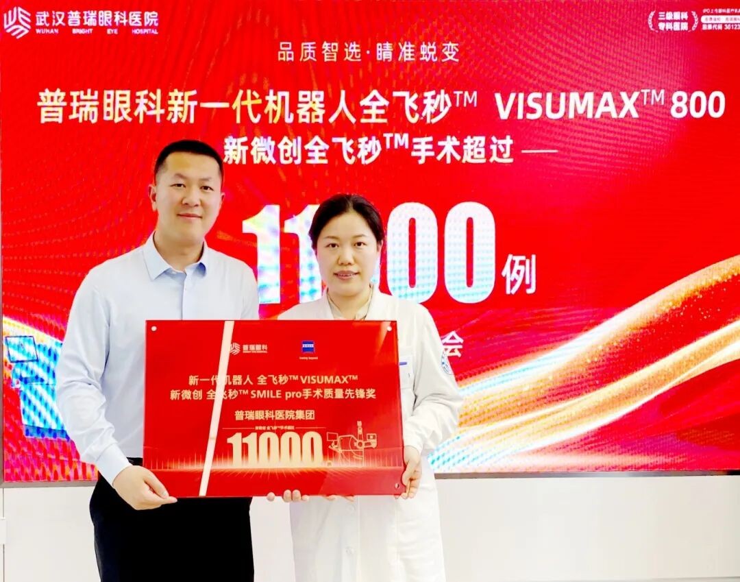 突破11000例！武汉普瑞眼科获新全飞秒SMILE pro手术质量先锋奖