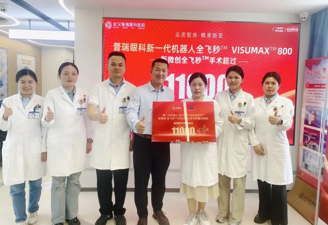 突破11000例！武汉普瑞眼科获新全飞秒SMILE pro手术质量先锋奖