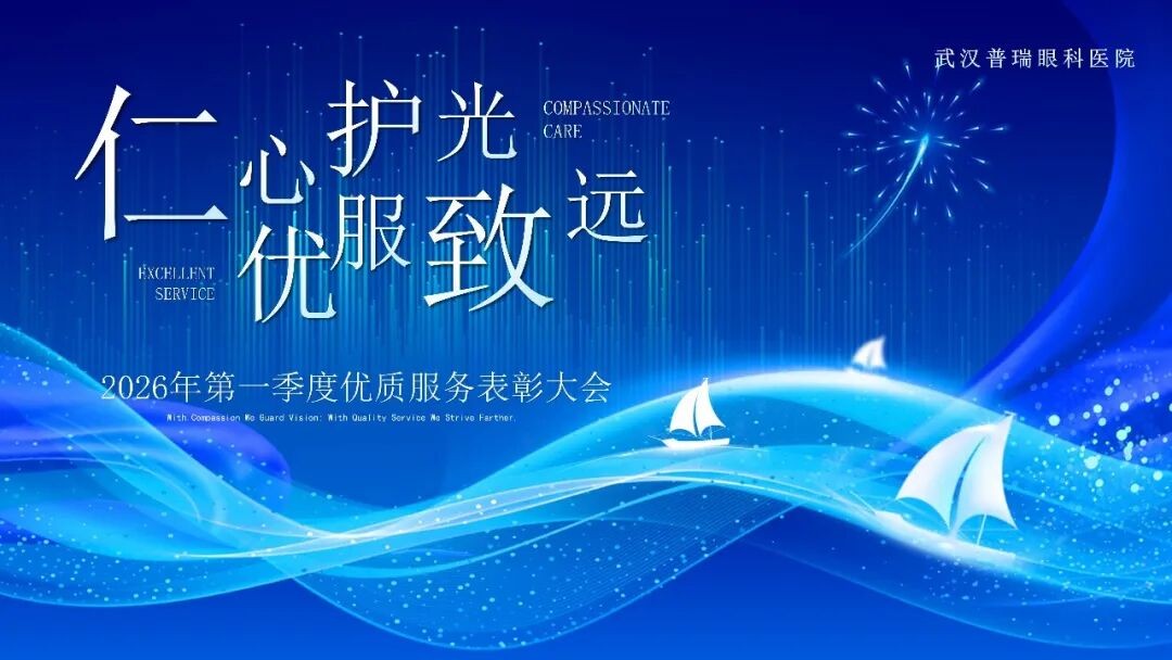 武汉普瑞眼科医院2026年第一季度优质服务表彰大会圆满举行