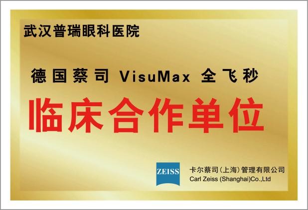 武汉普瑞眼科医院屈光手术科介绍
