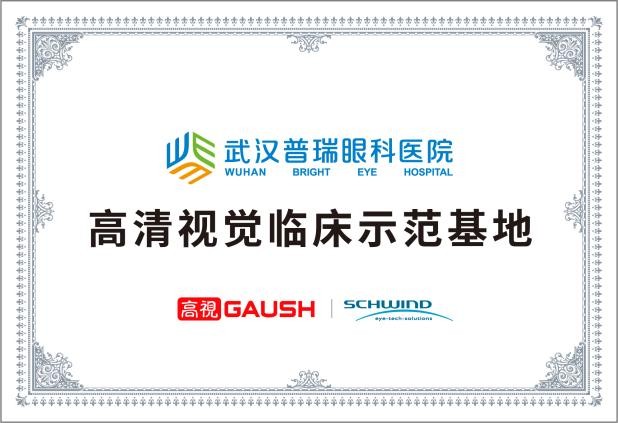武汉普瑞眼科医院屈光手术科介绍