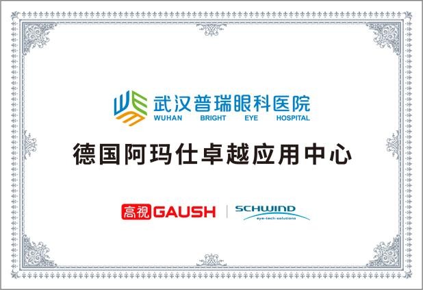 武汉普瑞眼科医院屈光手术科介绍