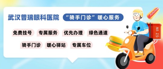 武汉普瑞眼科医院“骑手门诊”暖心上线，守护城市奔跑者