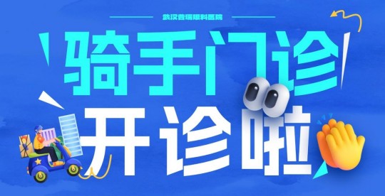 武汉普瑞眼科医院“骑手门诊”暖心上线，守护城市奔跑者