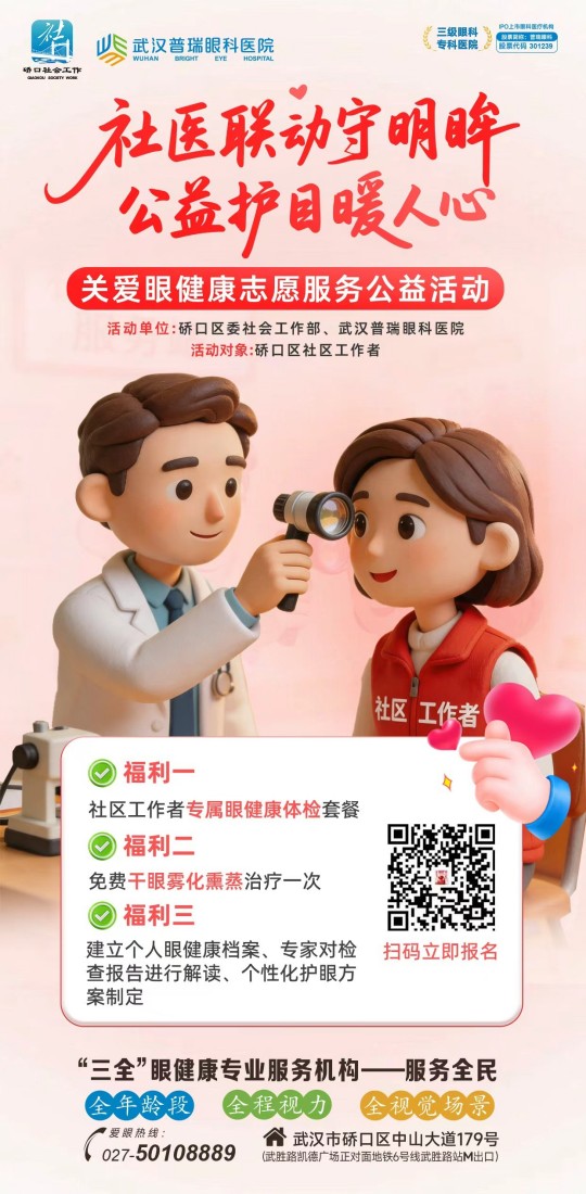 社医联动守明眸 公益护目暖人心