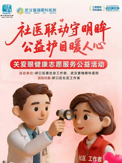 社医联动守明眸 公益护目暖人心