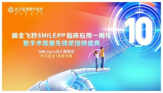 武汉普瑞眼科医院举办全飞秒SMILE pro临床应用一周年盛典