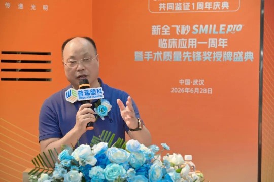 武汉普瑞眼科医院举办全飞秒SMILE pro临床应用一周年盛典