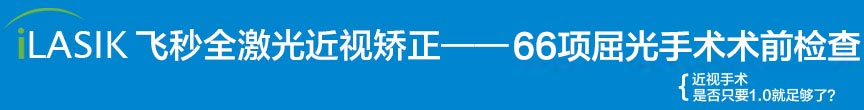 飞秒全激光近视矫正——66项屈光手术放心保障