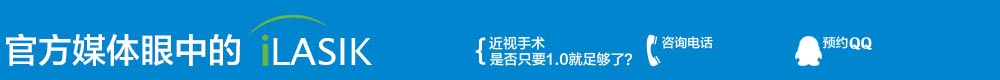官方眼中的ilasik